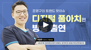 조영구의 트랜드 핫이슈 디지털 풀아치편 방송출연