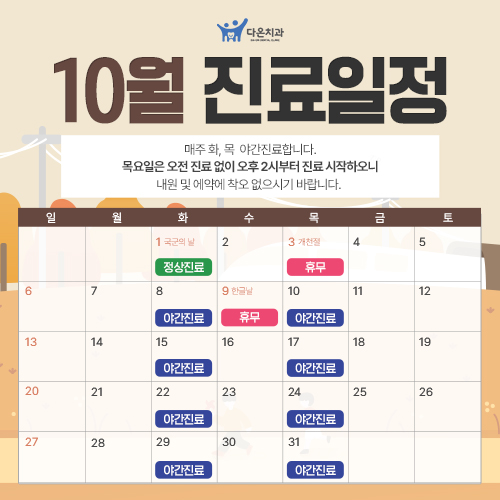 10월 진료일정