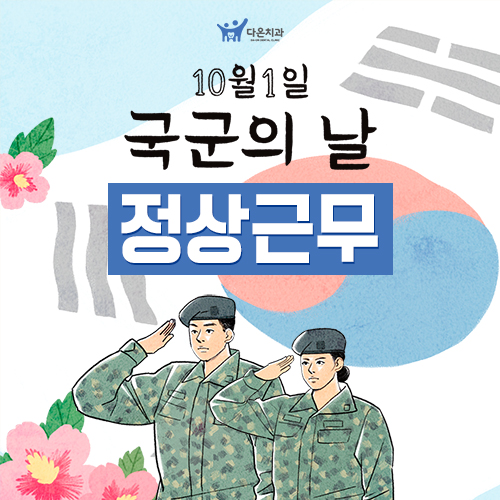 국군의날 정상 진료