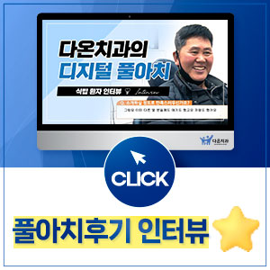 풀아치 환자 인터뷰