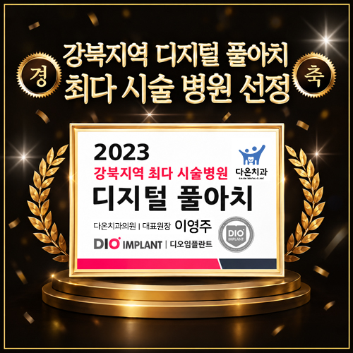 디지털 풀아치 최다 시술 병원
